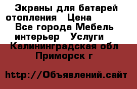 Экраны для батарей отопления › Цена ­ 2 500 - Все города Мебель, интерьер » Услуги   . Калининградская обл.,Приморск г.